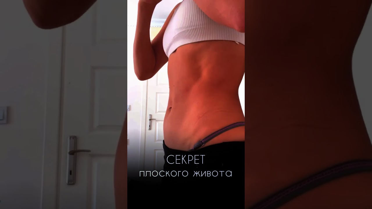 Дыхание - основа плоского живота - 1 СЕКРЕТ
