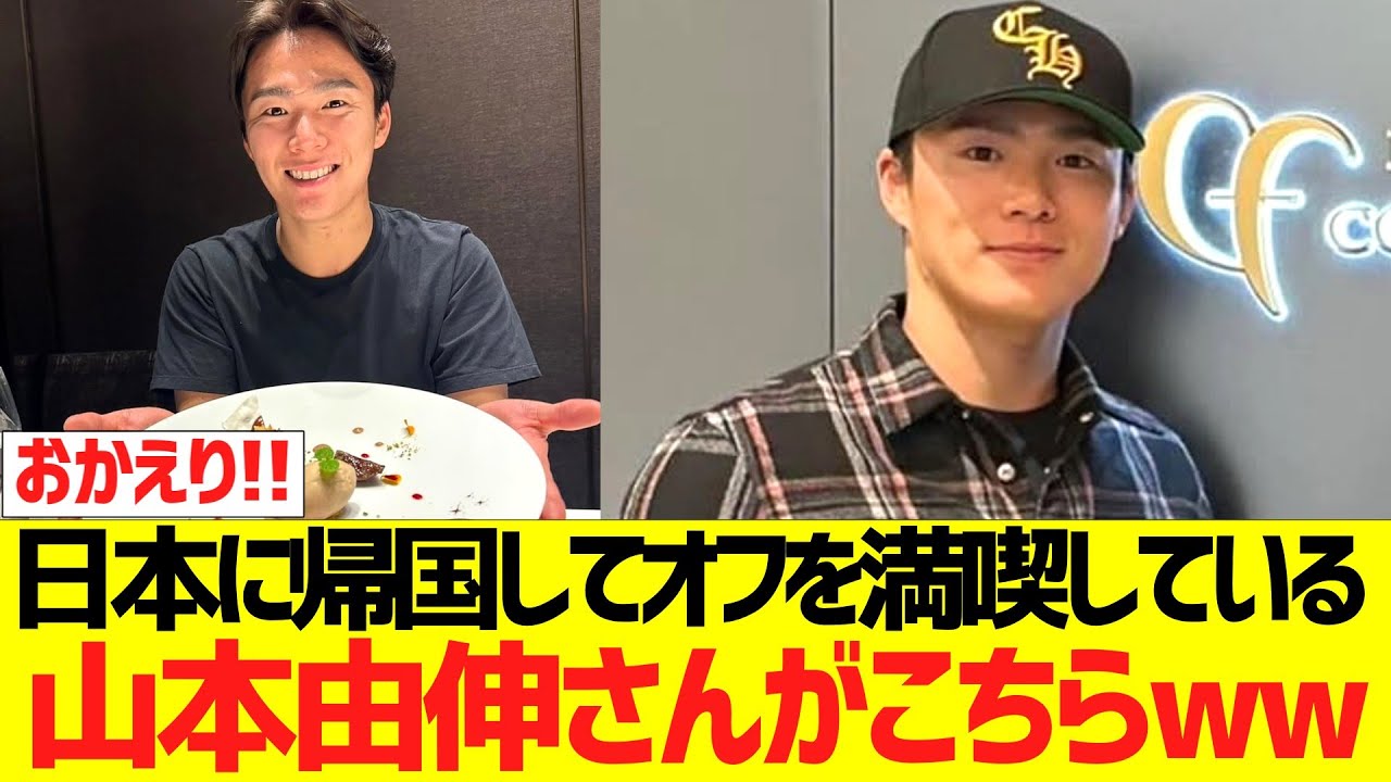 日本に帰国してオフを満喫している山本由伸さんがこちらwwww