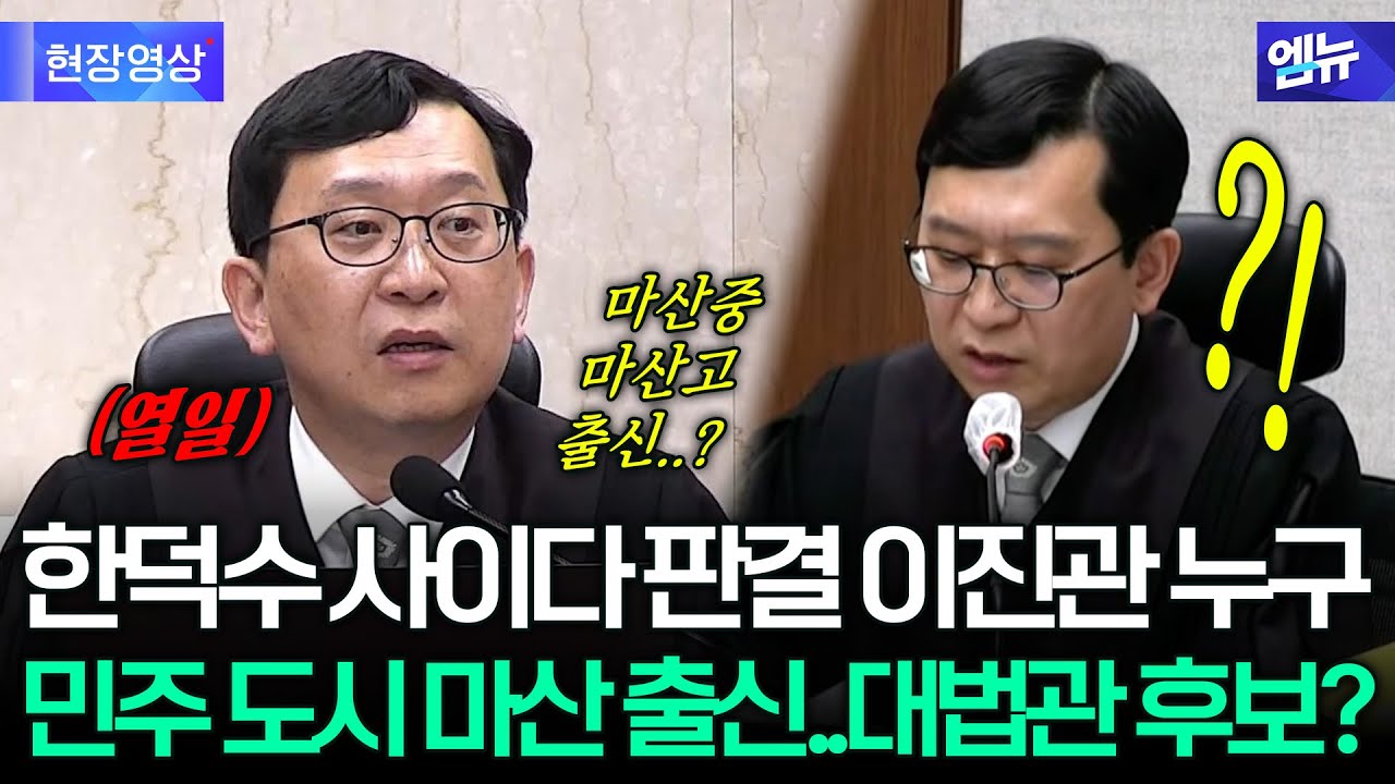사이다 같은 판결에 '깜짝' 마산 출신 이진관, 대법관 후보?