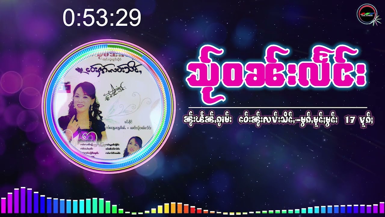 รวมเพลง นางใสวันแลง ၵႂၢမ်းလိူၵ်ႈထုၵ်ႇၸႂ် သႂ်ဝၼ်းလႅင်း (Playlist Song)