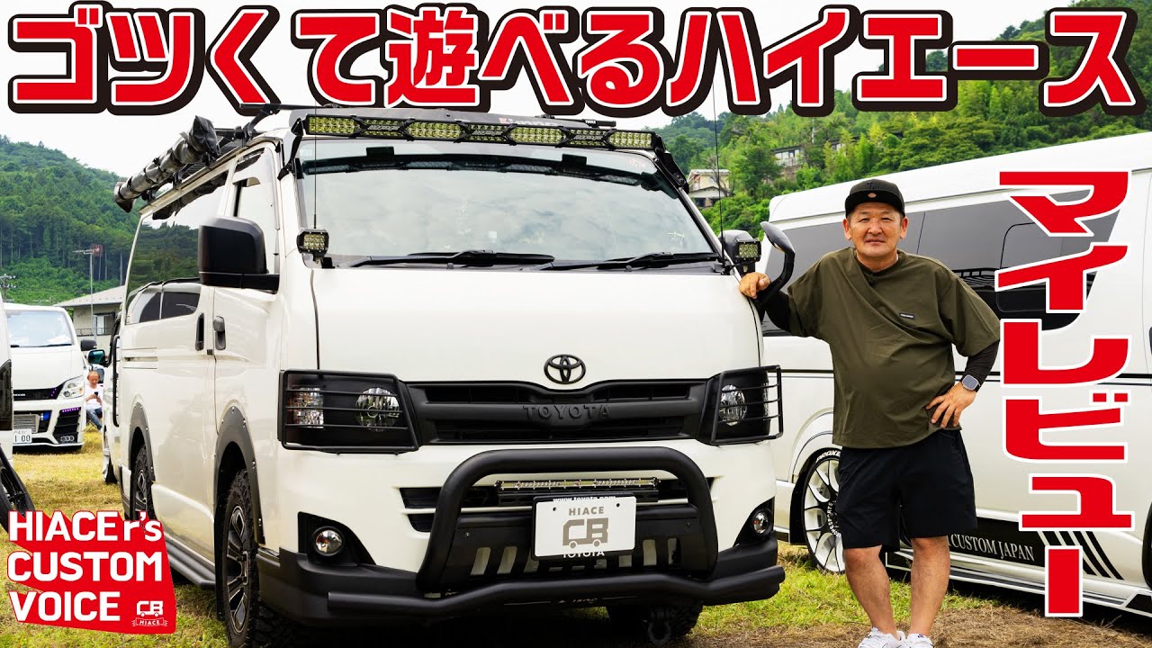 【遊び特化！】自作含めて参考にしたいカスタムハイエース！ゴツさを意識したアゲ系カスタム【HIACEr's CUSTOM VOICE #24】