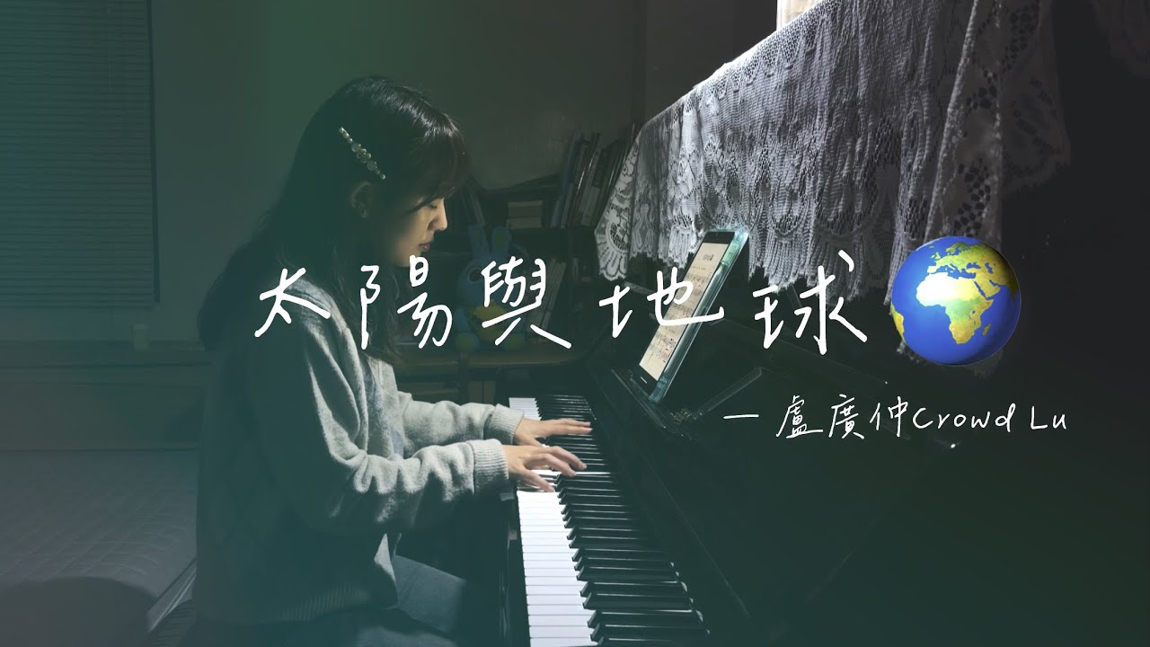 太陽與地球 Sun & Earth — 盧廣仲 Crowd Lu (cover by 🍊）