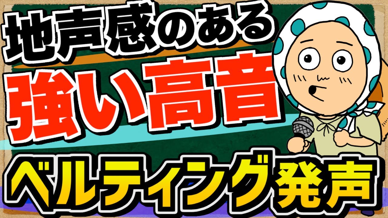 【ボイトレ最終奥義】高音を力強く！太くパワフルに！『ベルティング発声』の出し方【ボイトレ/歌が上手くなる/ミックスボイス】