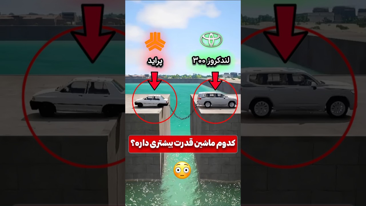 وقتی پراید به لندکروز زنجیر می&zwnj;شه... نتیجه شوکه&zwnj;کننده&zwnj;ست!😳🚗 #shorts