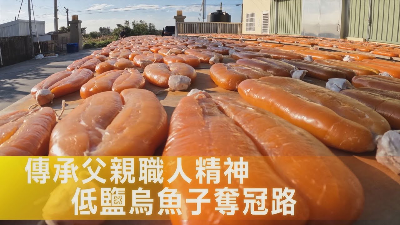 【雲林】低鹽烏魚子從失敗到得獎三連霸 守住家族招牌及爸爸待人處事的原則與標準∣一步一腳印【堅守爸爸信念烏魚子】20260201