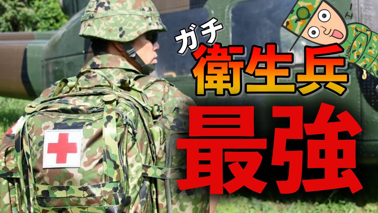 自衛隊の衛生科が&ldquo;最強&rdquo;と呼ばれる本当の理由
