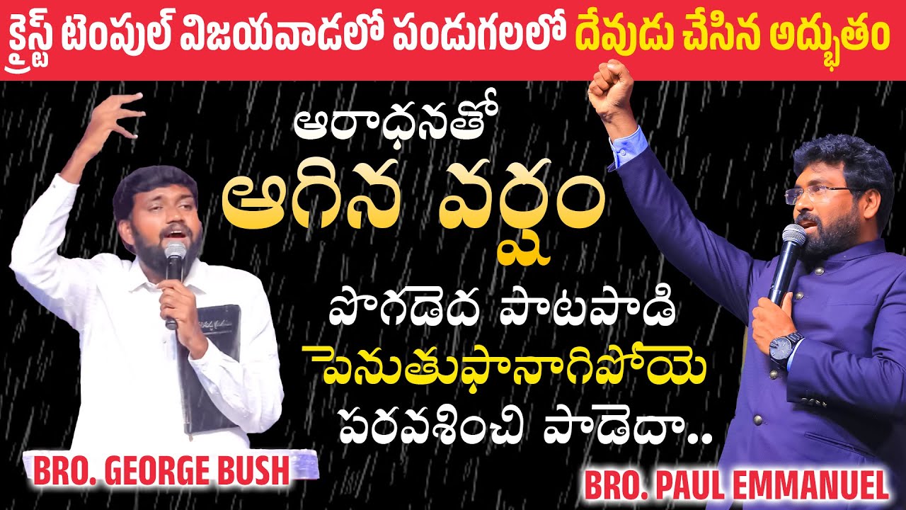ప్రార్ధన విన్నావయ్యా.. విజయం నిచ్చావయ్యా |Prardhana Vinnavayya | Telugu Christian Song | George Bush