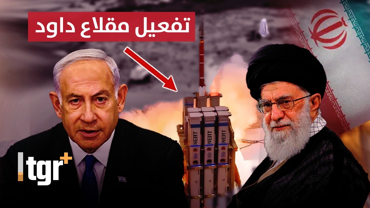 قبل ضرب إيران.. إسرائيل تفعل مقلاع داوود