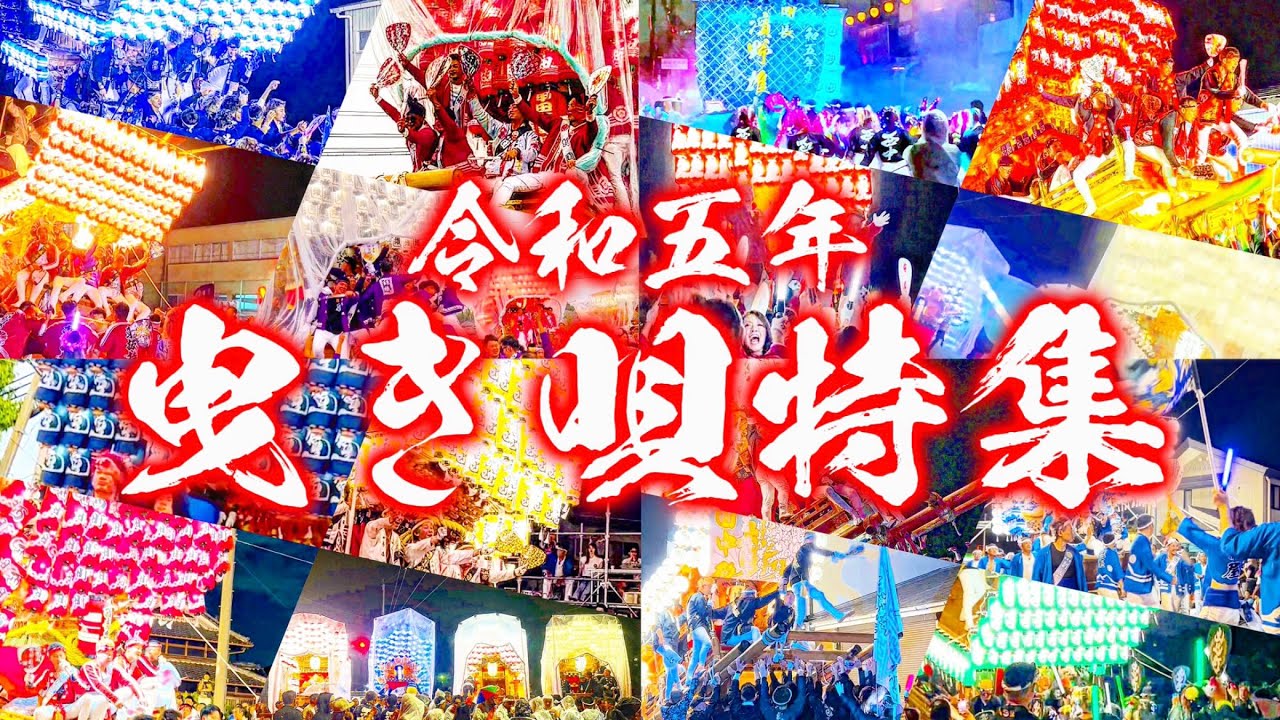 ［曳き唄特集］令和五年 南河内だんじり祭り