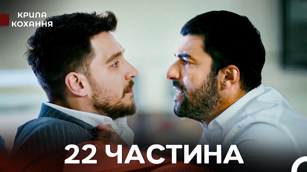 Крила Кохання 22 Частина (Дубльовано українською)