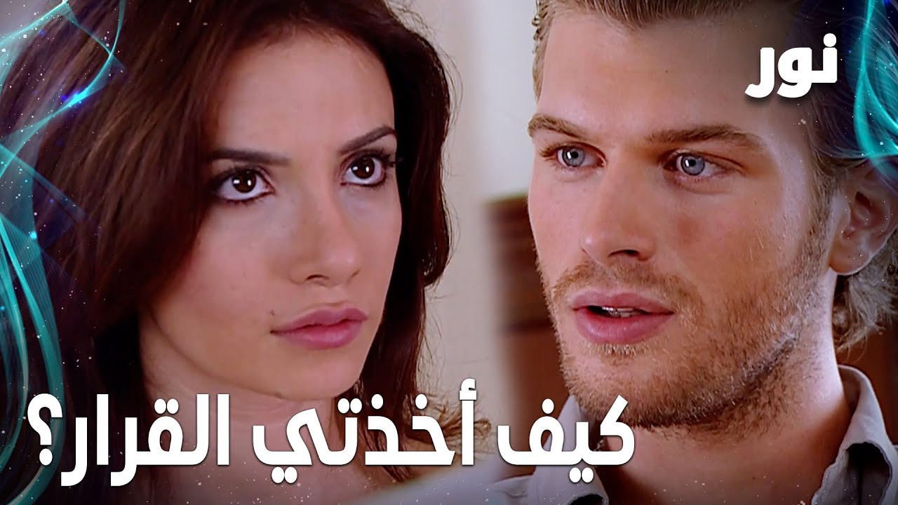 Full HD | كيف بتاخذي قرار بدون ما تسأليني ؟ | مقطع من الحلقة 46 مدبلجة | Gümüş | مسلسل نور