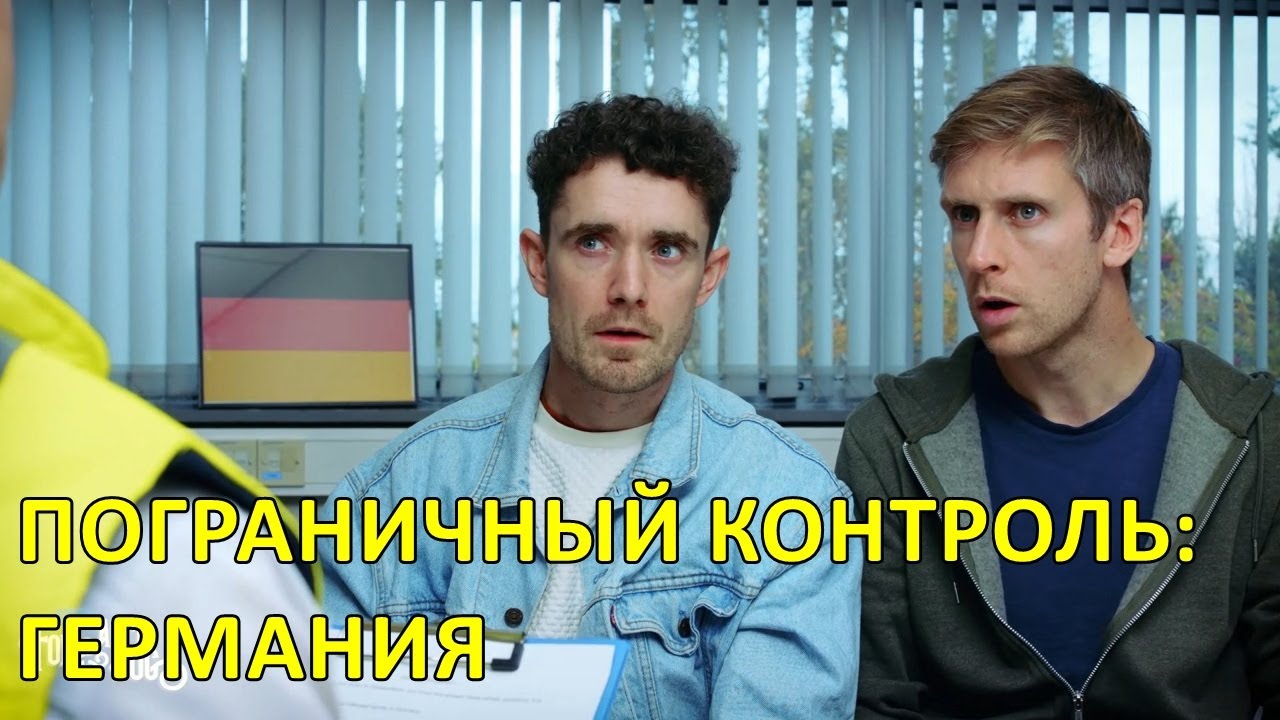 Пограничный контроль: Германия — Foil Arms and Hog