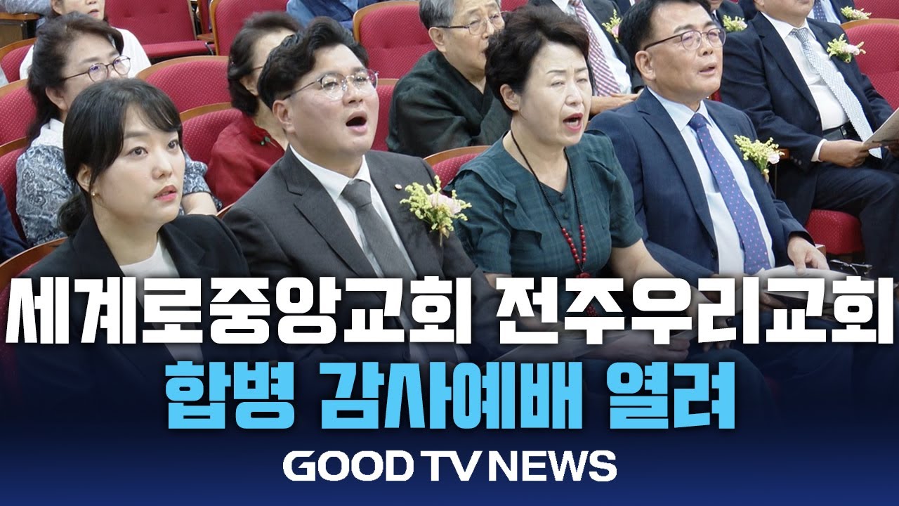 세계로중앙교회와 전주우리교회 합병 감사예배 열려 [GOODTV NEWS 20240717]