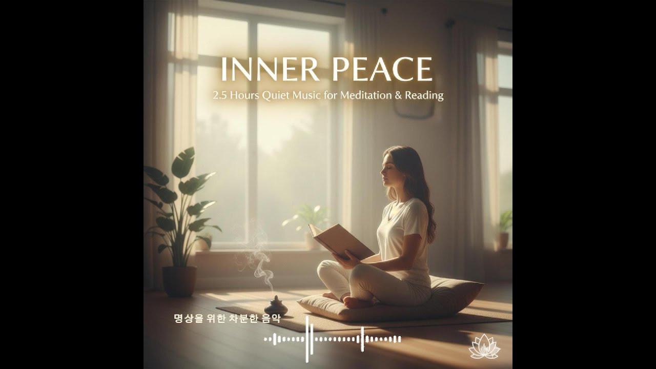 명상과 독서를 위한 조용한 음악-  2시간 마음 안정 힐링 플레이리스트 Quiet Music for Deep Meditation & Reading