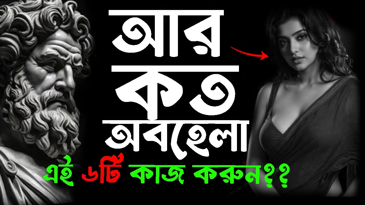 🔴 যখন কেউ আপনাকে শুধু একটা অপশন মনে করে, তখন এই ৬টি কাজ করুন | Relationship Tips (Self-respect)