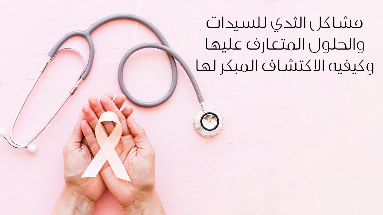 اعرفي أكتر عن مشاكل الثدي اللي بتقابل السيدات مع د. جمال البحيري