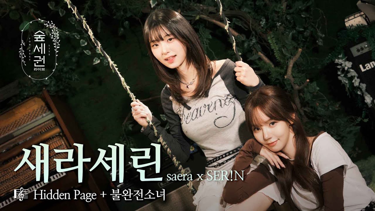 숨겨진 페이지가 열렸다, 청춘의 새라세린 등장 | 새라세린 (saera × SER!N) | Hidden Page + 불완전소녀 | 숲세권 라이브 (For:Rest LIVE)