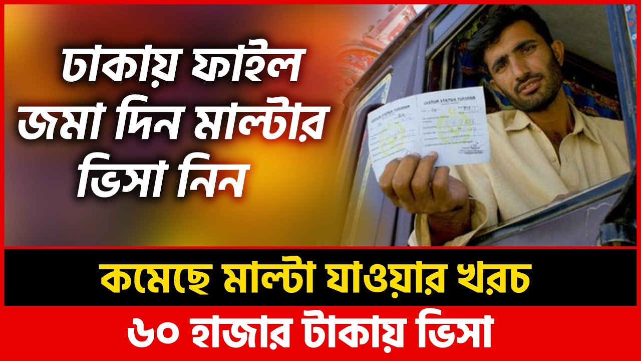 ঢাকায় ফাইল জমা দিন মাল্টার ভিসা নিন-৬০ হাজার টাকায় | Malta Work Permit | Malta Visa | Malta Country