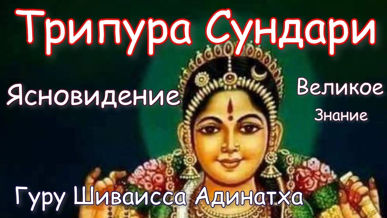 Махавидья Трипурасундари. Ясновидение и типы третьего глаза. Шри Видья