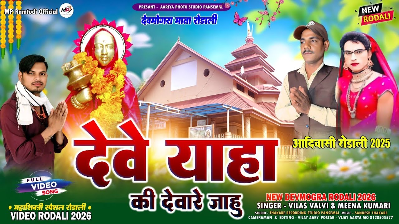 NEW DEVMOGRA MATA RODALI 2026 | देवे याहाकी देवारे जाहु | SINGER VILAS VALVI | AADIWADI RODALI 2026