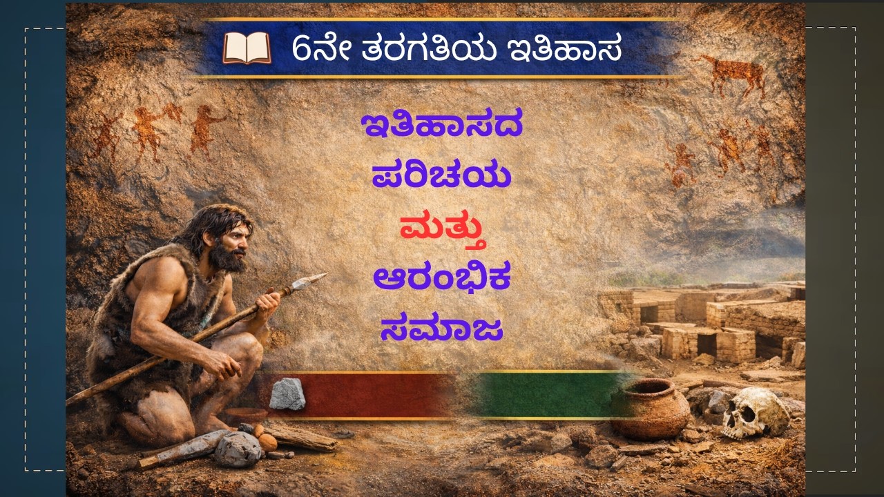 ಇತಿಹಾಸದ ಪರಿಚಯ ಮತ್ತು ಆರಂಭಿಕ ಸಮಾಜ | 6ನೇ ತರಗತಿ ಇತಿಹಾಸ | ಸಂಪೂರ್ಣ ವಿವರಣೆ | Smart History Kannada