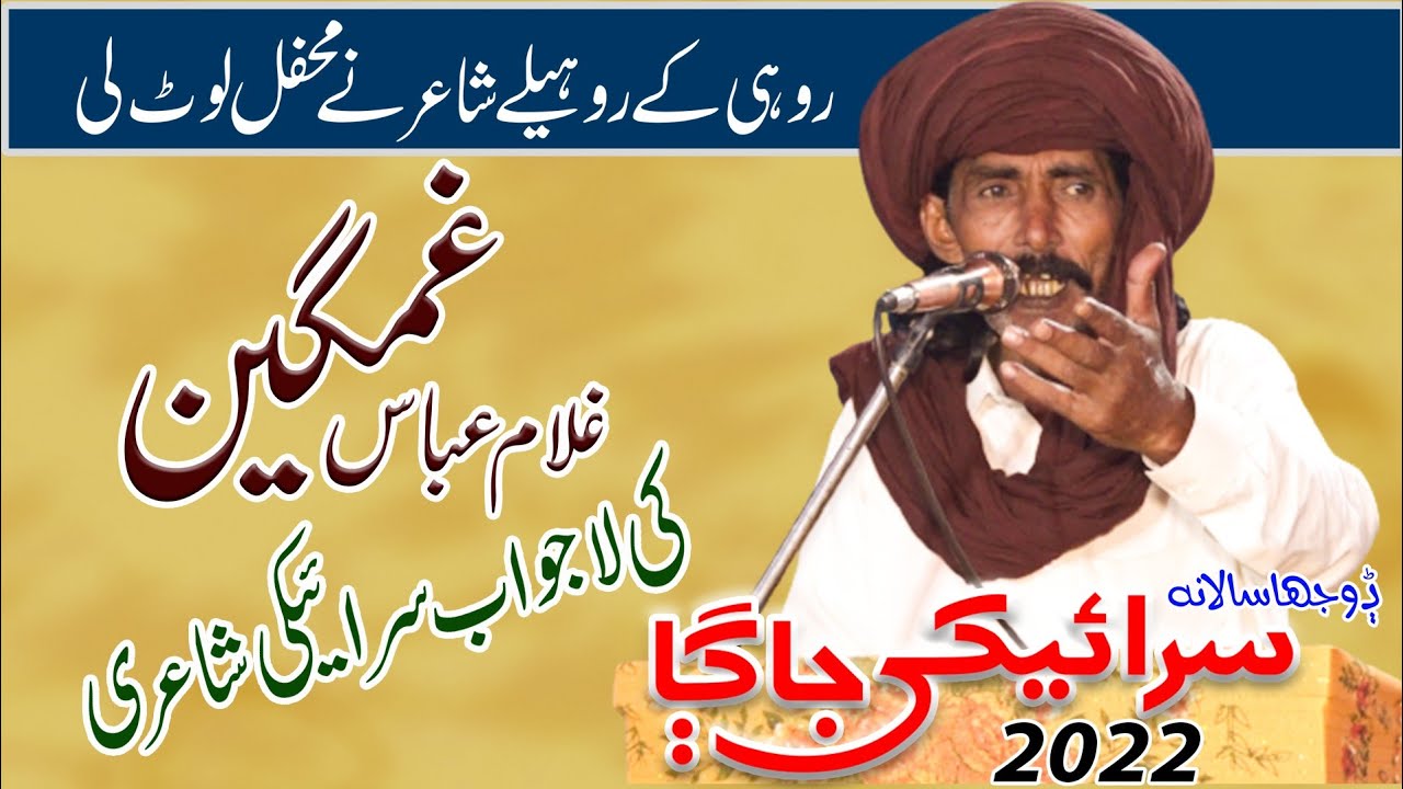 Saraiki Jaga | Ghulam Abbas Ghamgin | Saraiki Poet | Rohi Cholistan | Laitest | Swail Saraiki | 2022