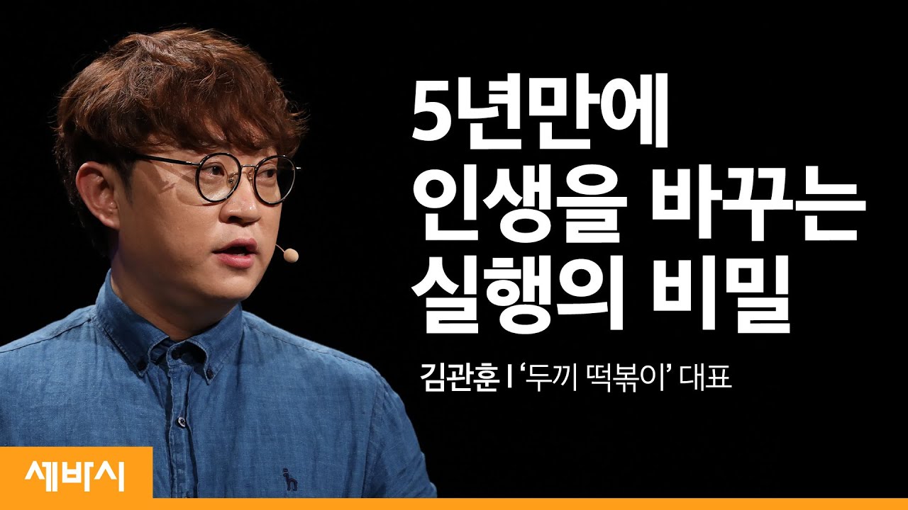 세계적인 떡볶이 명장이 되기 위한 실행 전략 | 김관훈 '두끼 떡볶이' 대표 | 성공 도전 동기부여 행동 | 세바시 1183회