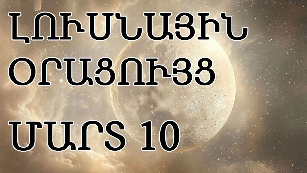 🌛 ԼՈՒՍՆԱՅԻՆ ՕՐԱՑՈՒՅՑ 🌜/  ՄԱՐՏ  1️⃣0️⃣  /  🌹🙏  /  🌙🌒