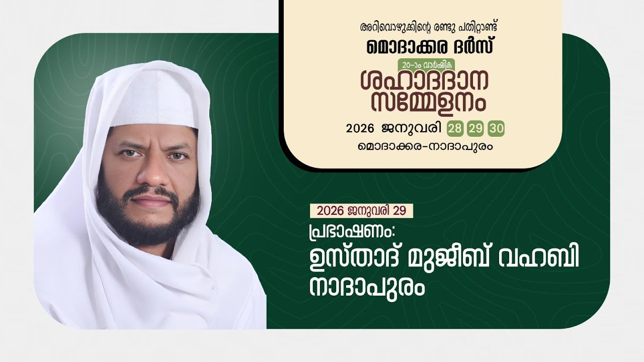 മൊദാക്കര ദർസ്🔹20 വാർഷിക ശഹാദദാന സമ്മേളനം🔹 പ്രഭാഷണം: ഉസ്താദ് മുജീബ് വഹബി നാദാപുരം