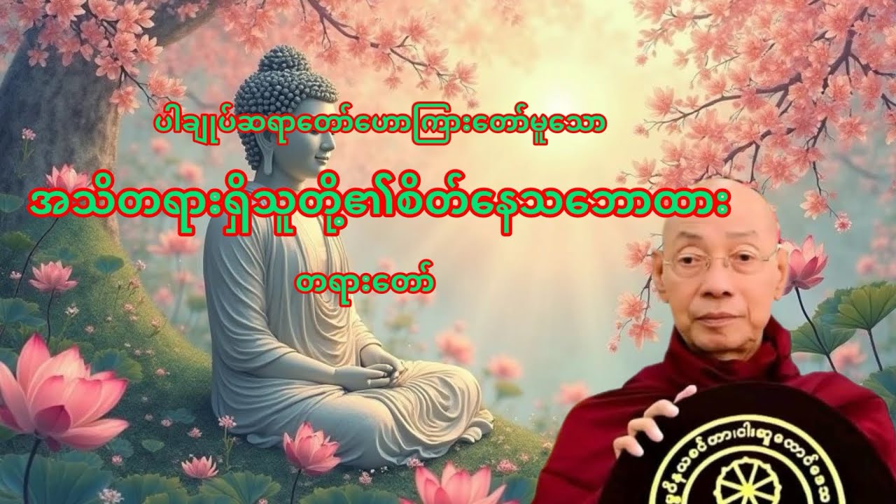 အသိတရားရှိသူတို့၏စိတ်နေသဘောထား #ပါချုပ်ဆရာတော်တရားများစုစည်းရာ #တရားတော် 