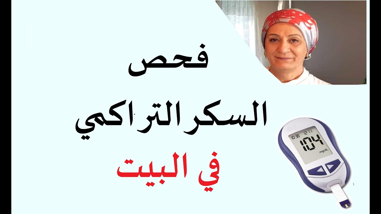 فحص السكر التراكمي بالبيت #10