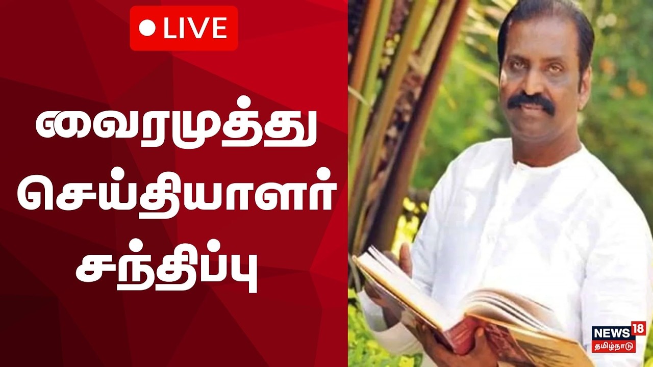 🔴LIVE : வைரமுத்து செய்தியாளர் சந்திப்பு | Poet Vairamuthu | News18 TamilNadu