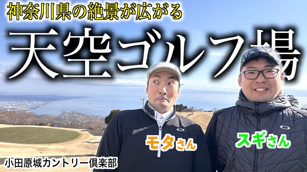 新ドライバーで挑む‼️スコア予想&プレゼント企画開催☆モタさんスギさんゴルフ【小田原城カントリー倶楽部】編　１話目