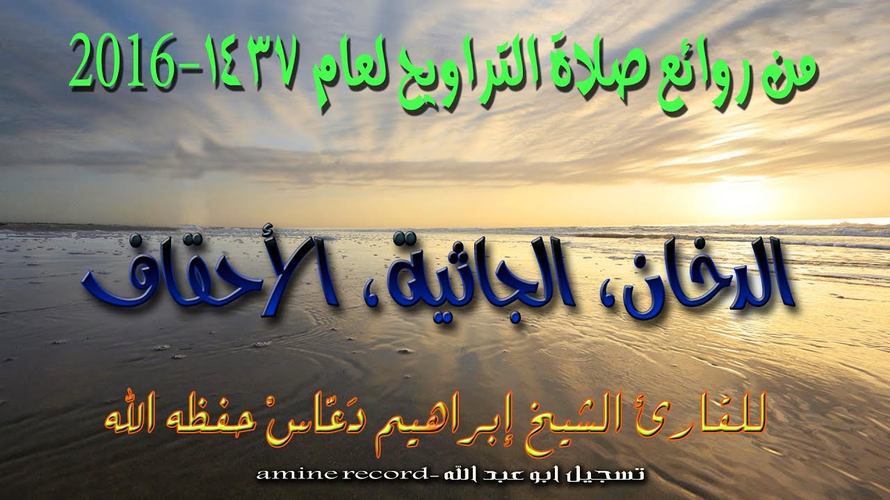 من روائع صلاة التراويح سور الدخان، الجاثية، الأحقاف المقرئ الشيخ إبراهيم دعّاس 1437.2016