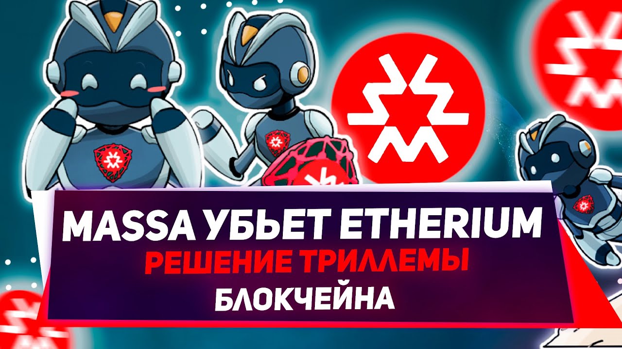 MASSA | блокчейн который убьет Etherium | Решение триллемы блокчейна