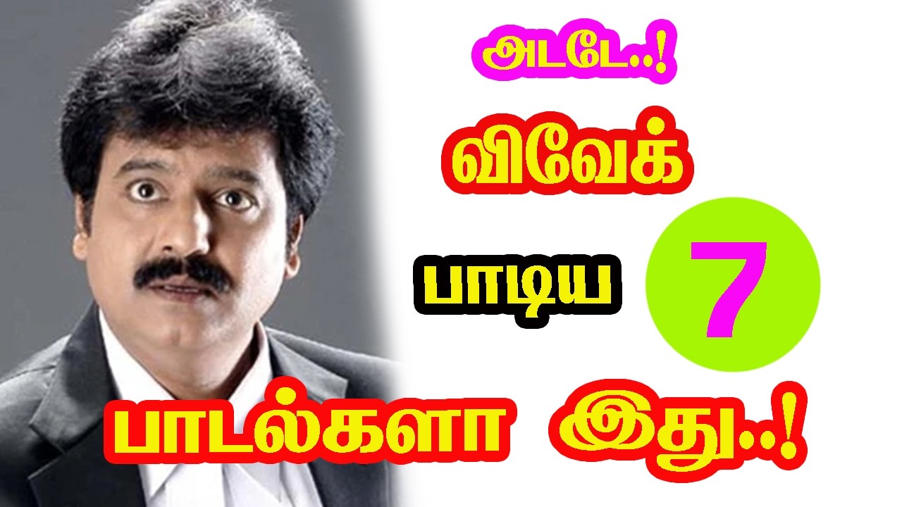 Comedy Actor Vivek Signed 7 Songs | He Gives Many Hits For Tamil Cinema | New Updates