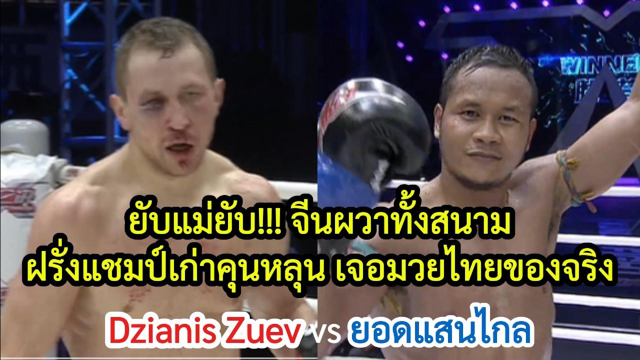 ยับแม่ยับ! ฝรั่งแชมป์เก่าคุนหลุนเจอมวยไทยของจริง ยอดแสนไกล แฟร์เท็กซ์ vs Dzianis Zuev พากย์ไทย+ใต้