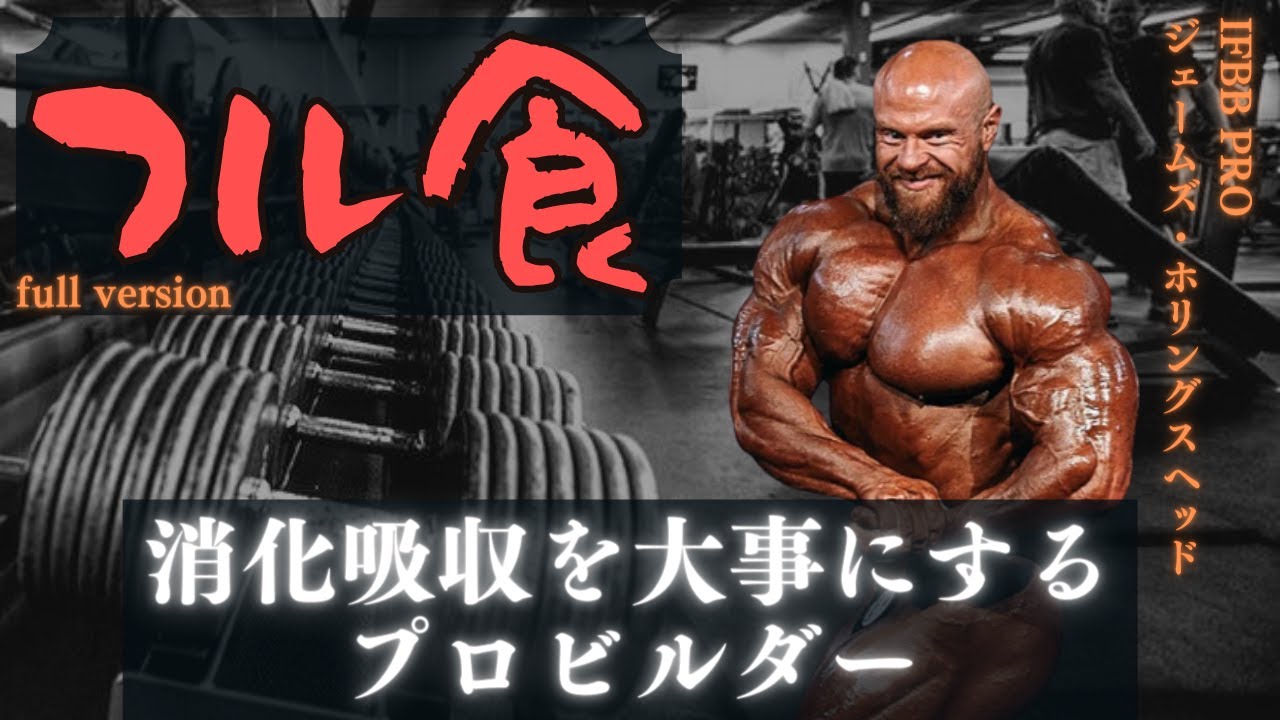 【フル版】 消化吸収を大事にするプロビルダーのフル食 【ジェームズ・ホリングスヘッド】