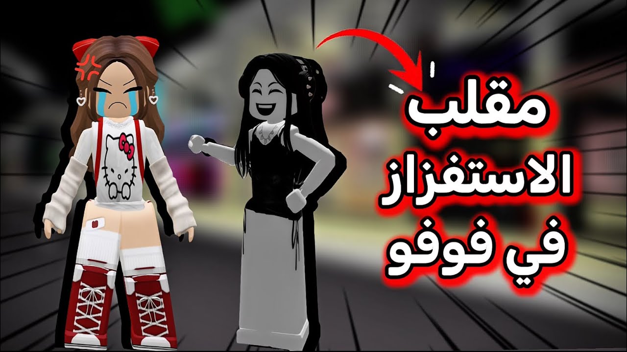 اختي سوت فيني مقلب الاستفزاز في ماب البيوت| ماتوقعت النهاية كذا 🥊