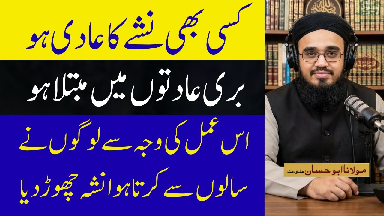 Buri Aadat Aur Nasha Chhorne Ka Qurani Wazifa - آ@AskMuslimTeacher