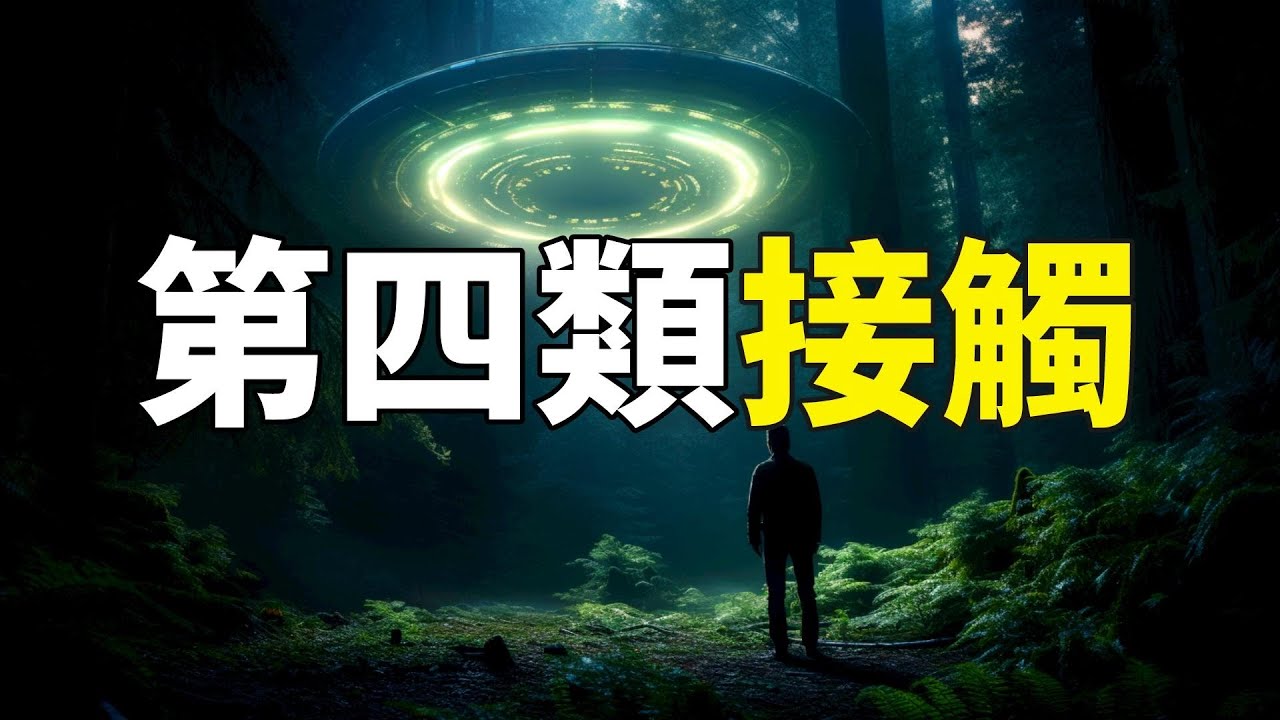 有史以來可信度最高的「外星人接觸事件」，揭開「小灰人（Greys）」和「諾迪克人（Nordics）」背後不能說的秘密｜你可敢信