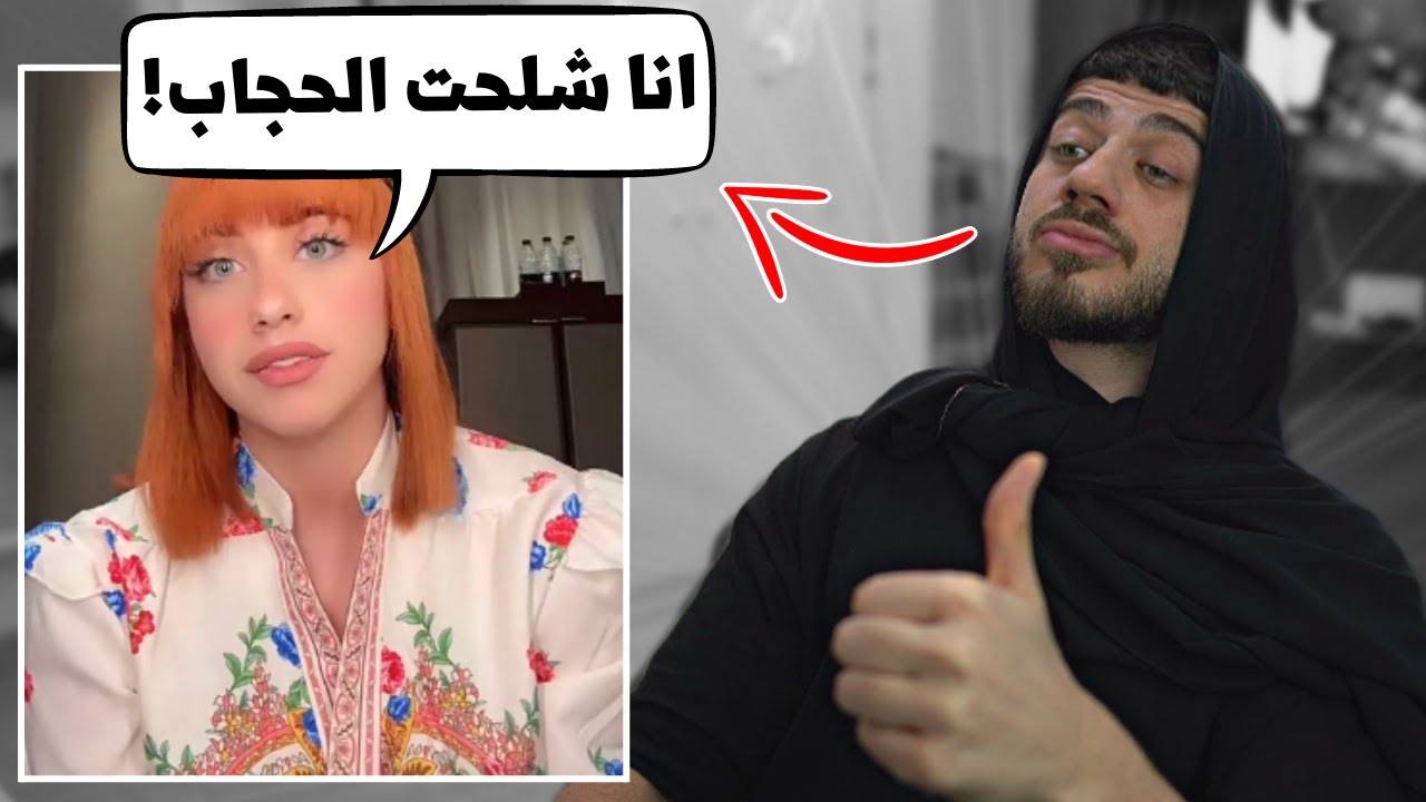 قررت اشلح الحجاب...