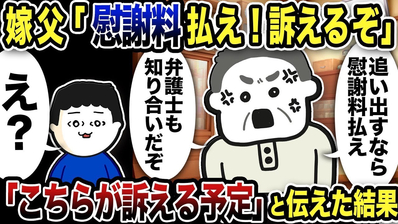 汚嫁の父が「慰謝料を払わないなら訴える！」と怒ってきたため、「こちらが訴えます」と返答した結果www【2ch修羅場スレ】