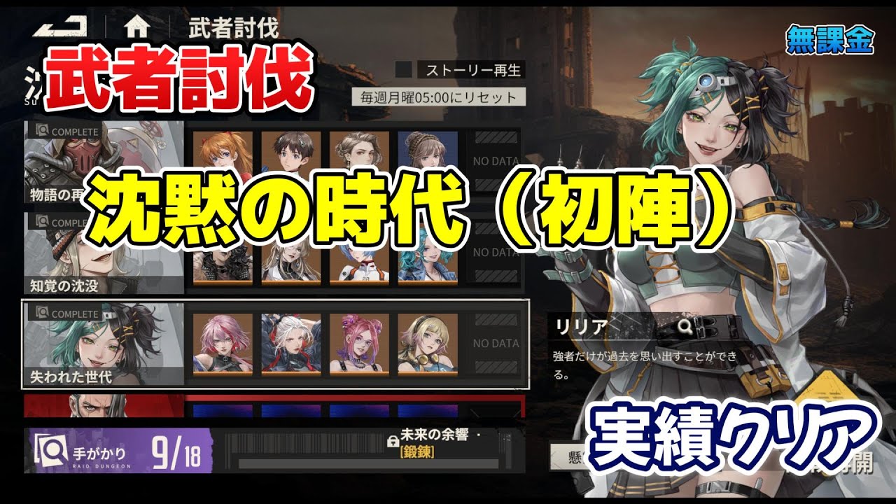 【メカラシ】武者討伐　沈黙の時代　リリア（初陣）実績クリア