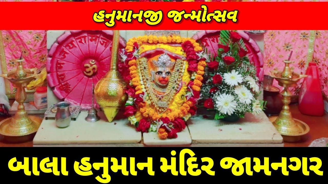 બાલા હનુમાન મંદિર જામનગર |  હનુમાનજી જન્મોત્સવ | Bala Hanuman Mandir | Hanuman Janmoutsav #vlog