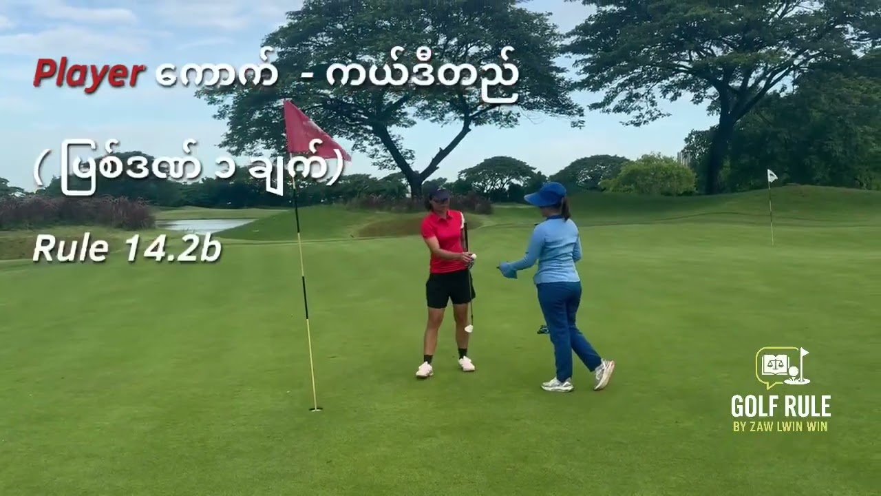 ကစားသမား ကောက်ယူထားတဲ့ ဘောလုံးကို ကယ်ဒီက တည်ပေးပြီး ပတ်ခဲ့ရင်၊