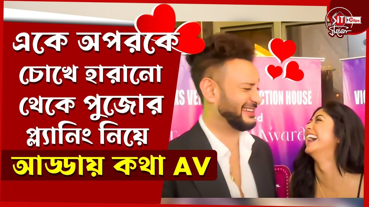 একে অপরকে চোখে হারানো থেকে পুজোর প্ল্যানিং নিয়ে আড্ডায় কথা AV | Shaheb | Susmita