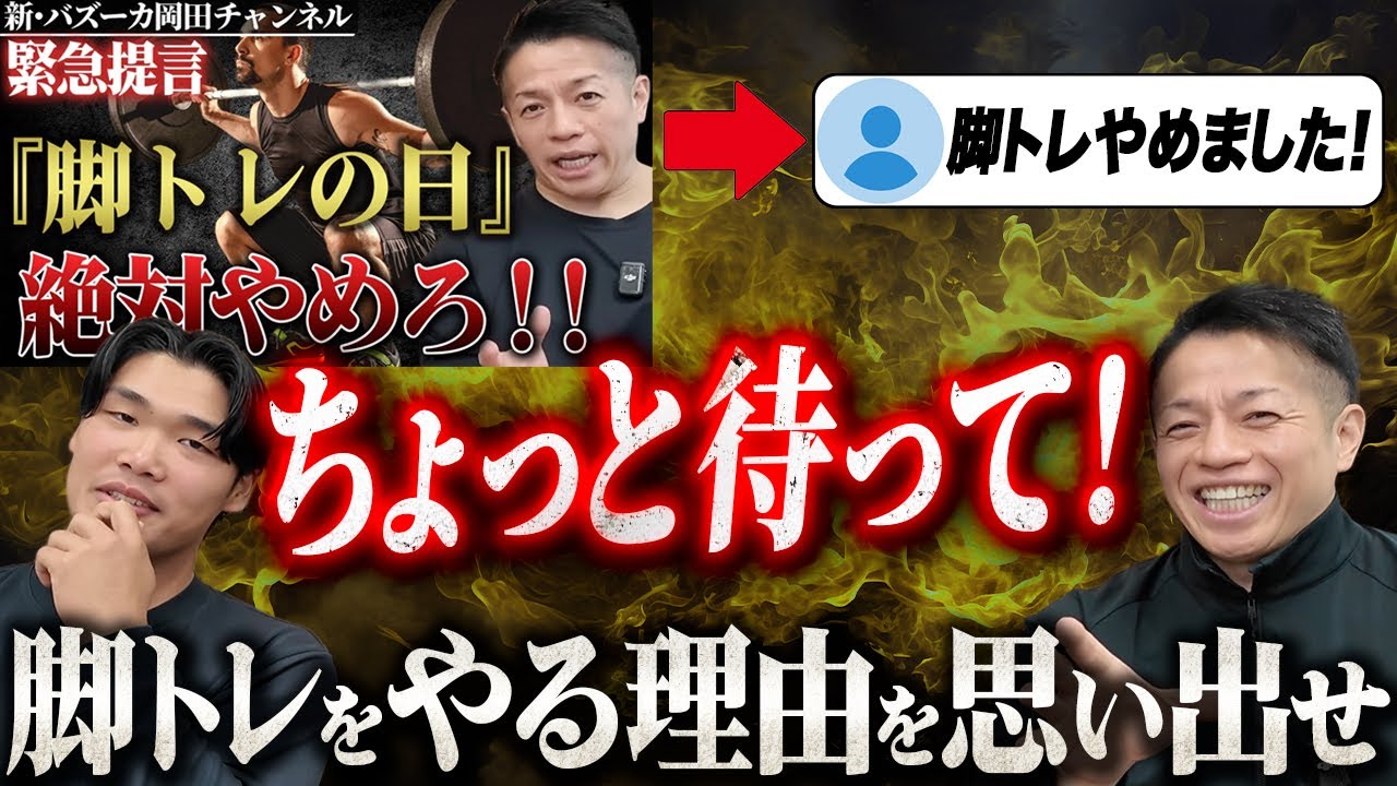【脚トレの日やめろ:続編】脚トレをやる理由・ゴールを忘れてないか？【新・バズーカ岡田チャンネル】 #バズーカ岡田