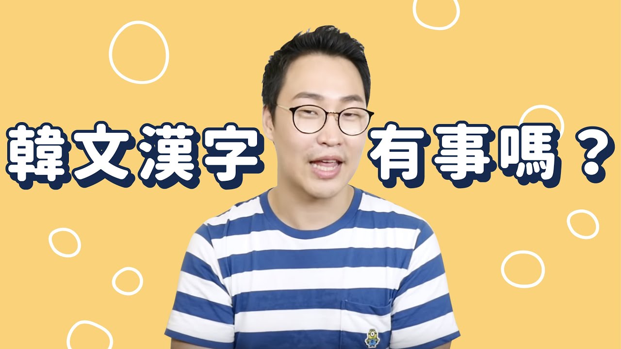 韓文漢字有事嗎？猜不出意思的漢字｜Jella! X 胃酸人教韓文