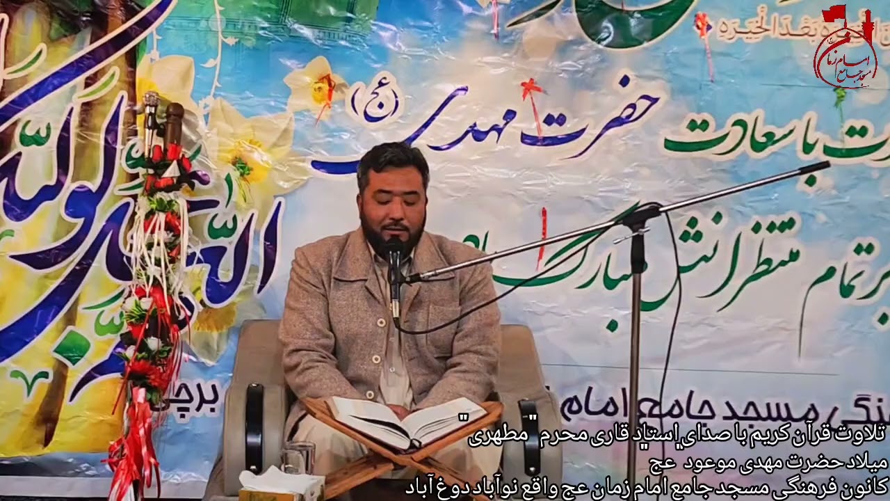 تلاوت قرآن کریم با صدای استاد قاری محرم مطهری 